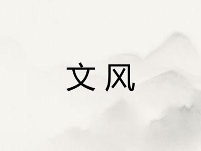 文风