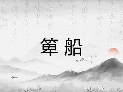 箄船