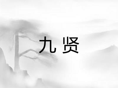 九贤