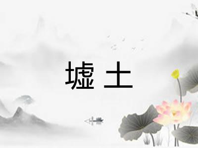 墟土