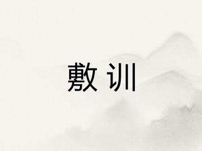 敷训
