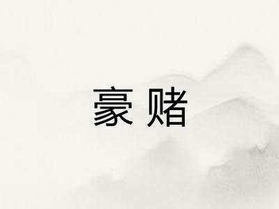 豪赌
