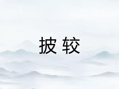 披较