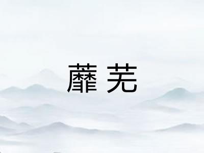 蘼芜