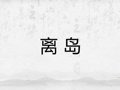 离岛