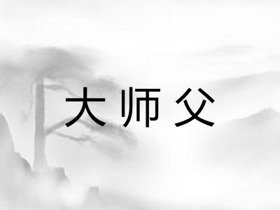 大师父