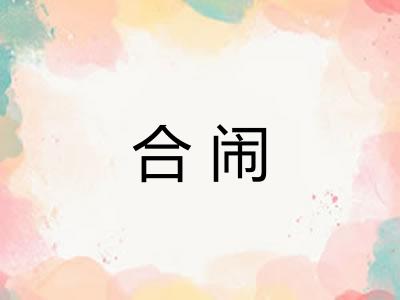 合闹