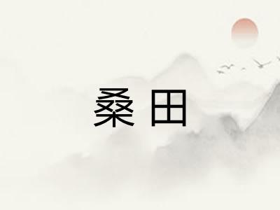 桑田