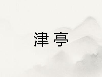津亭