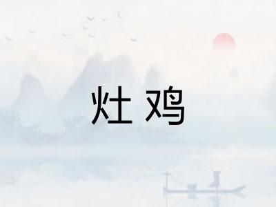 灶鸡