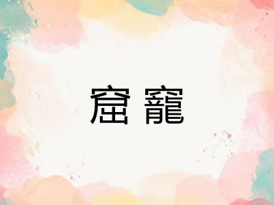 窟竉
