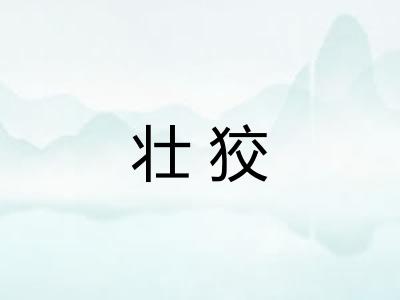 壮狡