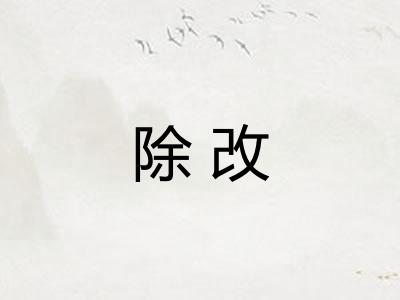 除改