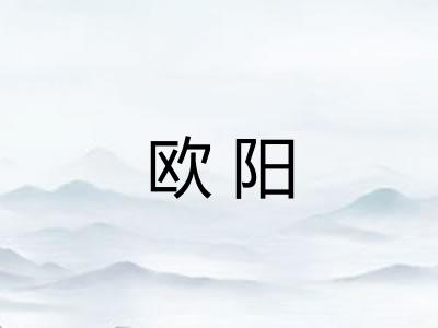 欧阳