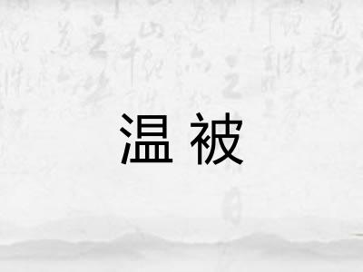 温被