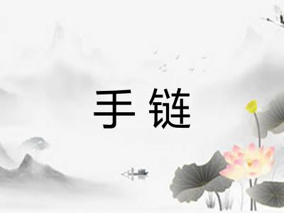 手链
