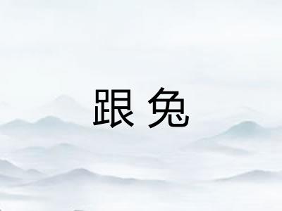 跟兔