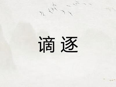 谪逐