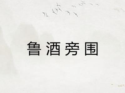 鲁酒旁围