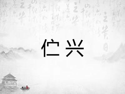 伫兴