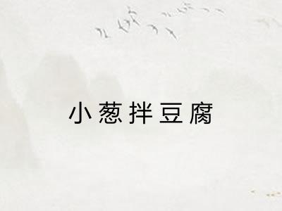 小葱拌豆腐