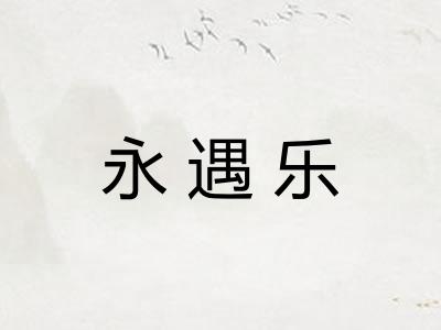 永遇乐