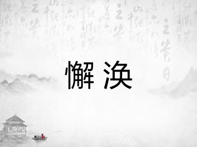 懈涣