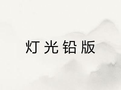 灯光铅版
