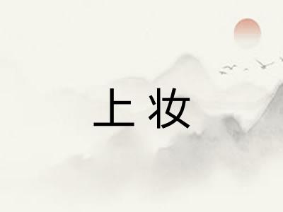 上妆