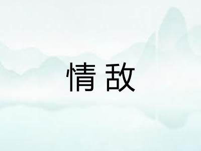 情敌
