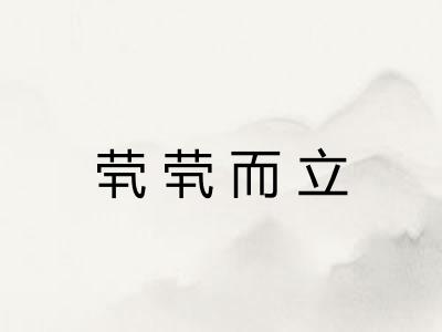 茕茕而立