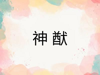 神猷