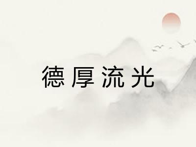德厚流光