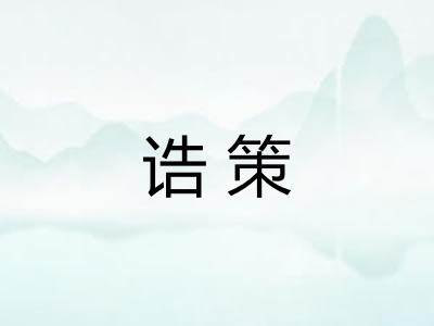 诰策