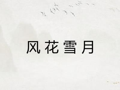 风花雪月