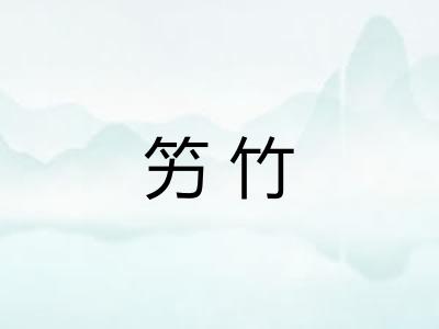竻竹
