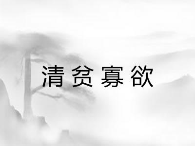 清贫寡欲