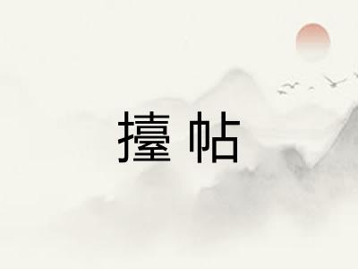 擡帖