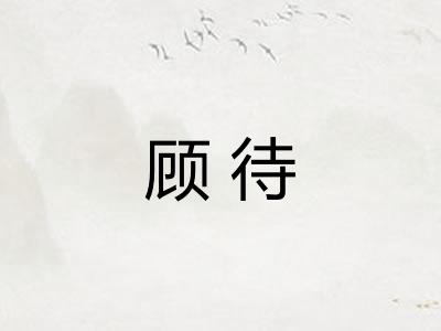顾待