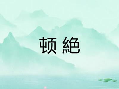 顿絶