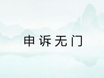 申诉无门