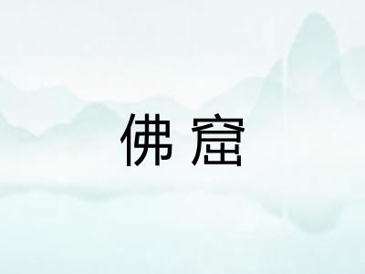 佛窟
