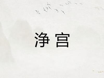 浄宫