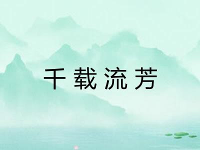 千载流芳