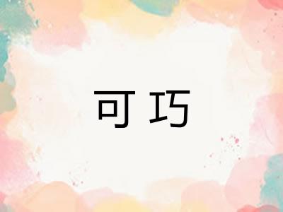 可巧