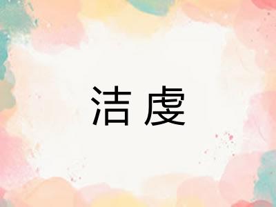 洁虔