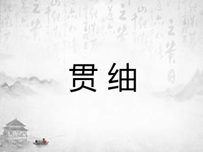 贯䌷