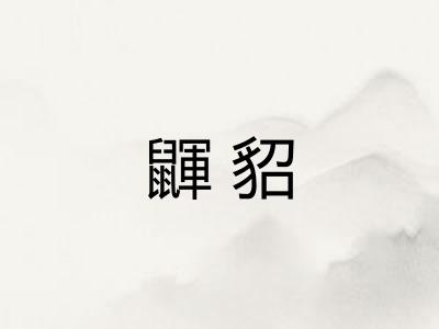 鼲貂