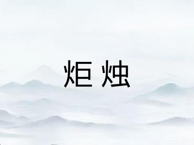 炬烛