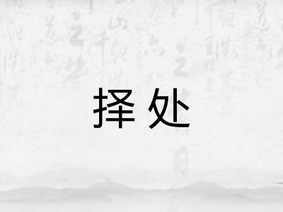 择处